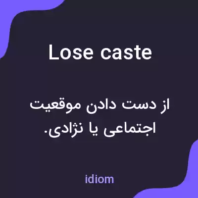 معنی lose caste به فارسی