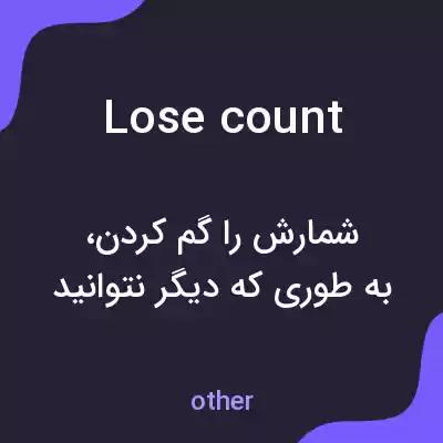 معنی lose count به فارسی
