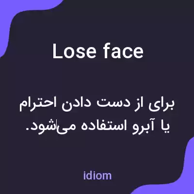 معنی lose face به فارسی