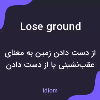 معنی lose ground به فارسی معنی lose ground به فارسی