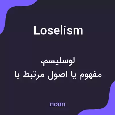 معنی loselism به فارسی معنی loselism به فارسی
