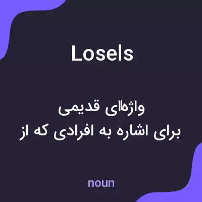 معنی losels به فارسی معنی losels به فارسی