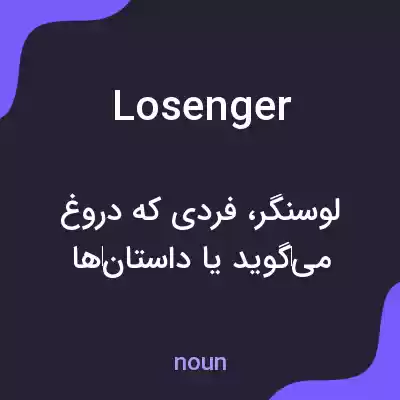 معنی losenger به فارسی معنی losenger به فارسی