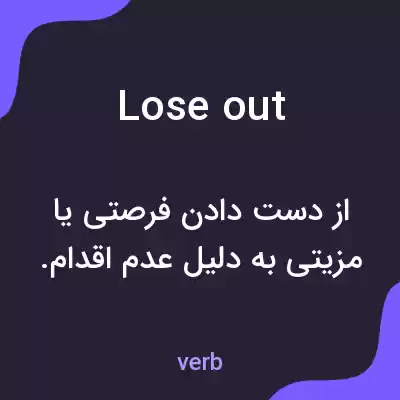 معنی lose out به فارسی معنی lose out به فارسی