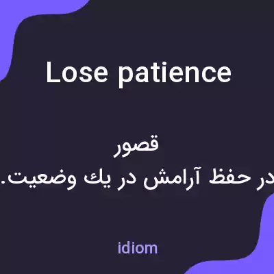 معنی lose patience به فارسی معنی lose patience به فارسی