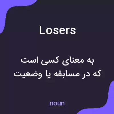 معنی losers به فارسی معنی losers به فارسی