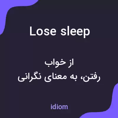معنی lose sleep به فارسی معنی lose sleep به فارسی