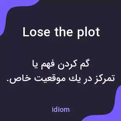 معنی lose the plot به فارسی معنی lose the plot به فارسی