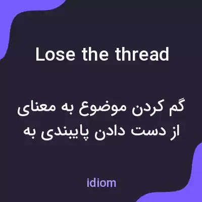 معنی lose the thread به فارسی معنی lose the thread به فارسی