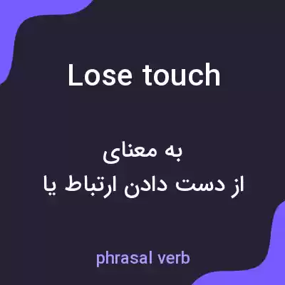 معنی lose touch به فارسی معنی lose touch به فارسی
