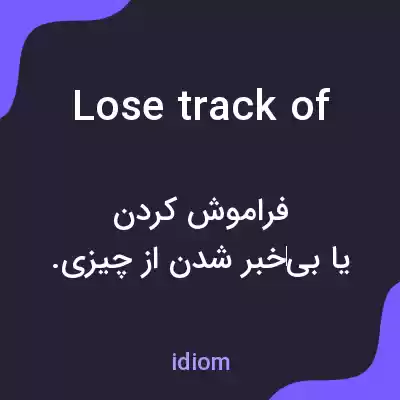 معنی lose track of به فارسی معنی lose track of به فارسی