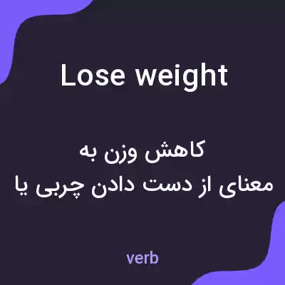 معنی lose weight به فارسی معنی lose weight به فارسی