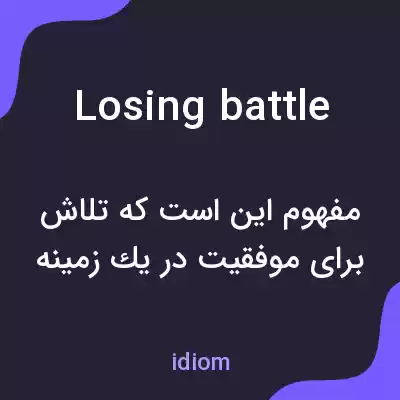معنی losing battle به فارسی معنی losing battle به فارسی