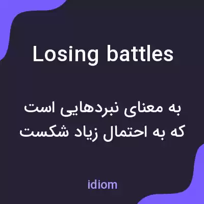 معنی losing battles به فارسی معنی losing battles به فارسی