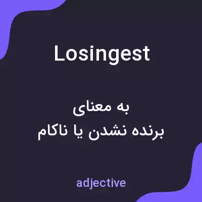 معنی losingest به فارسی معنی losingest به فارسی