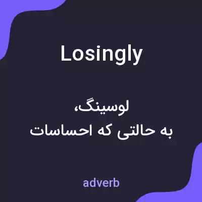 معنی losingly به فارسی معنی losingly به فارسی