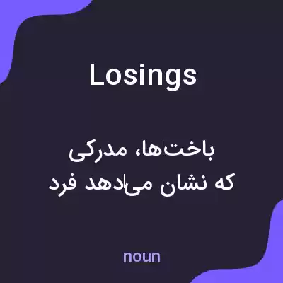 معنی losings به فارسی معنی losings به فارسی