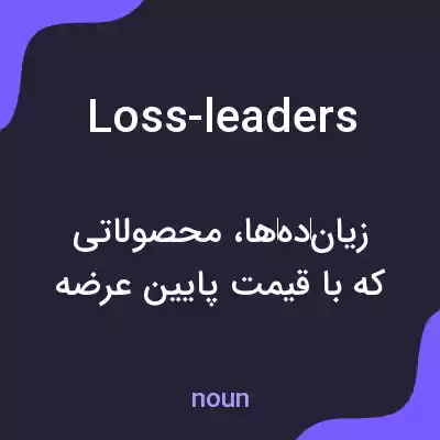 معنی loss-leaders به فارسی معنی loss-leaders به فارسی