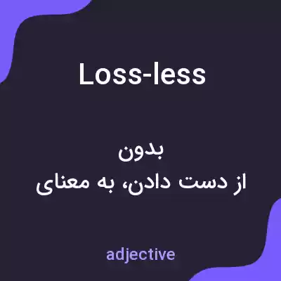 معنی loss-less به فارسی معنی loss-less به فارسی