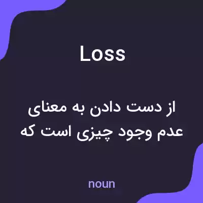 معنی loss به فارسی معنی loss به فارسی