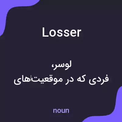 معنی losser به فارسی معنی losser به فارسی