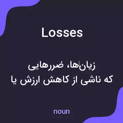 معنی losses به فارسی معنی losses به فارسی