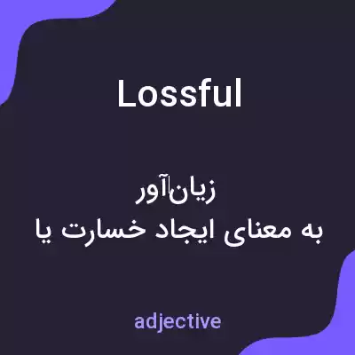 معنی lossful به فارسی معنی lossful به فارسی