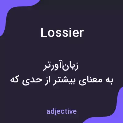 معنی lossier به فارسی معنی lossier به فارسی