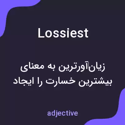 معنی lossiest به فارسی معنی lossiest به فارسی