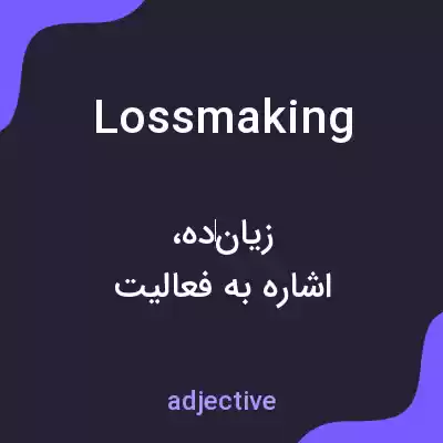 معنی lossmaking به فارسی معنی lossmaking به فارسی