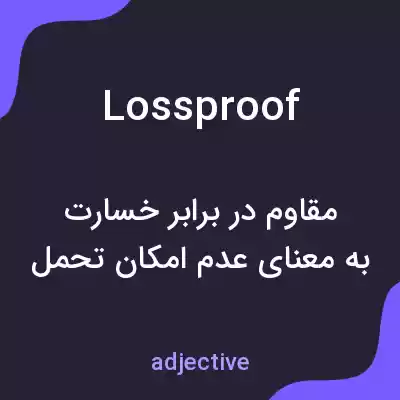 معنی lossproof به فارسی معنی lossproof به فارسی