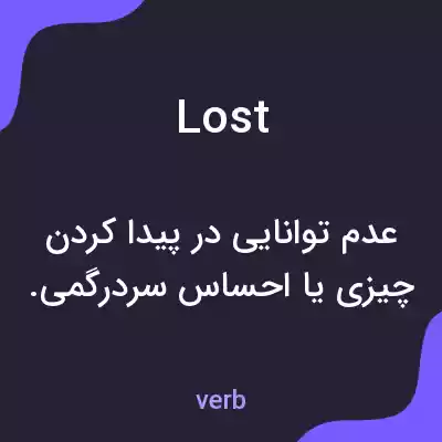 معنی lost به فارسی معنی lost به فارسی