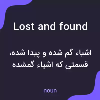 معنی lost and found به فارسی معنی lost and found به فارسی