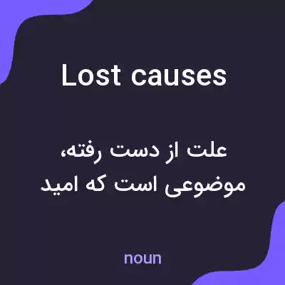 معنی lost causes به فارسی معنی lost causes به فارسی
