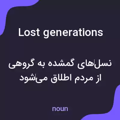 معنی lost generations به فارسی معنی lost generations به فارسی