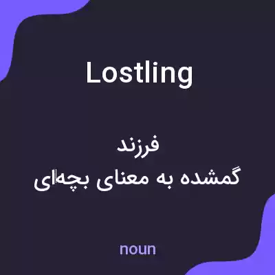 معنی lostling به فارسی معنی lostling به فارسی
