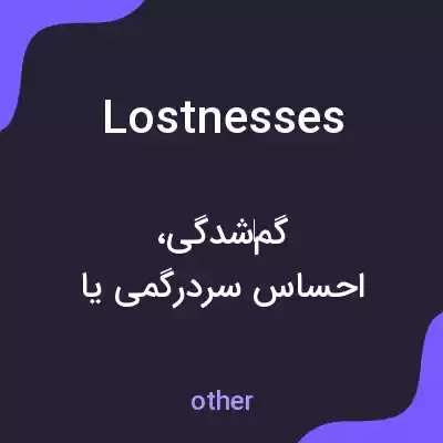 معنی lostnesses به فارسی معنی lostnesses به فارسی