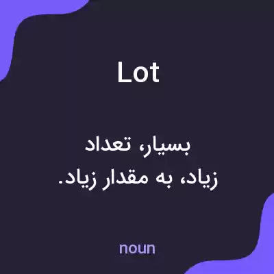 معنی lot به فارسی معنی lot به فارسی