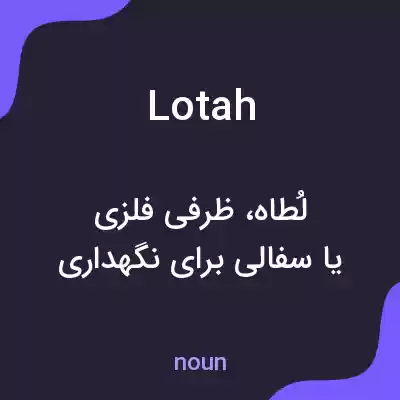 معنی lotah به فارسی معنی lotah به فارسی
