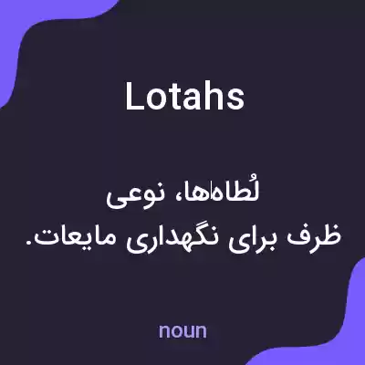 معنی lotahs به فارسی معنی lotahs به فارسی