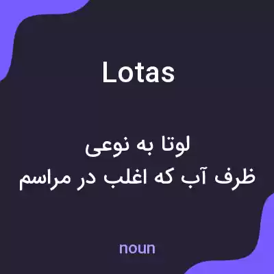 معنی lotas به فارسی معنی lotas به فارسی