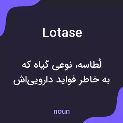 معنی lotase به فارسی معنی lotase به فارسی