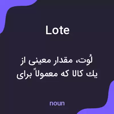 معنی lote به فارسی معنی lote به فارسی