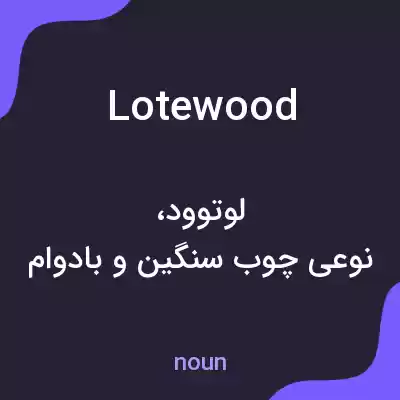 معنی lotewood به فارسی معنی lotewood به فارسی
