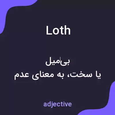 معنی loth به فارسی معنی loth به فارسی