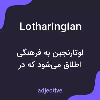 معنی lotharingian به فارسی معنی lotharingian به فارسی