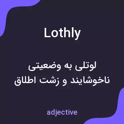 معنی lothly به فارسی معنی lothly به فارسی