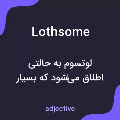 معنی lothsome به فارسی معنی lothsome به فارسی