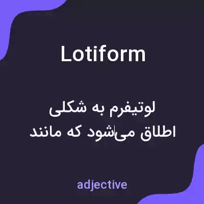 معنی lotiform به فارسی معنی lotiform به فارسی