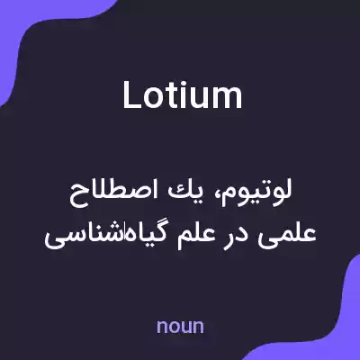 معنی lotium به فارسی معنی lotium به فارسی